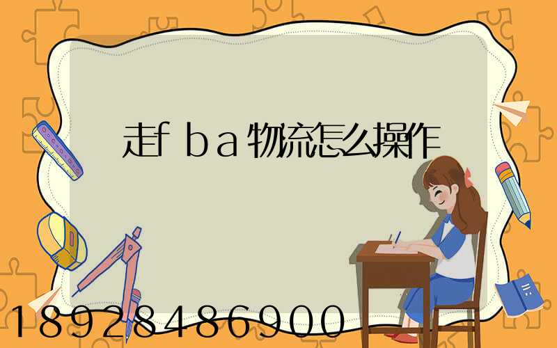 貨走fba物流怎么操作