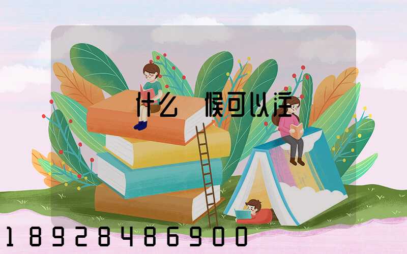 貨車幫什么時候可以注冊