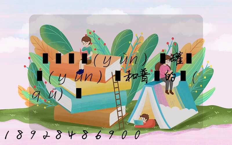 貨車營運(yùn)證罐體運(yùn)輸和普貨的區(qū)別