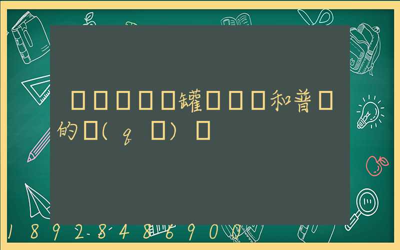 貨車營運證罐體運輸和普貨的區(qū)別