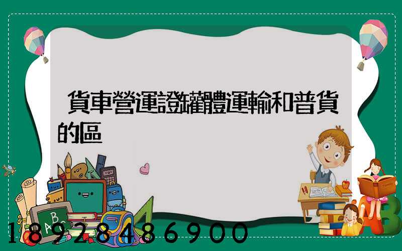 貨車營運證罐體運輸和普貨的區別