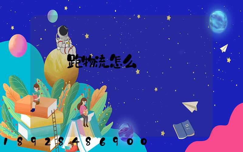 貨車跑物流怎么樣