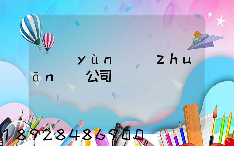 貨運(yùn)專(zhuān)線公司
