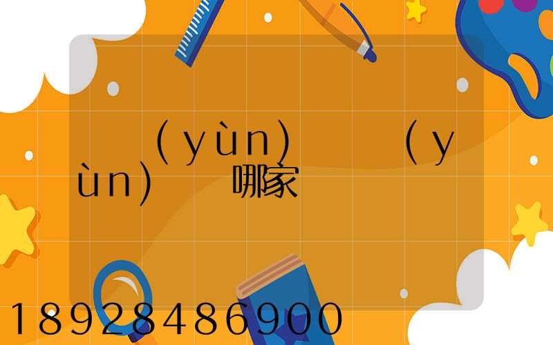貨運(yùn)專線運(yùn)輸選哪家