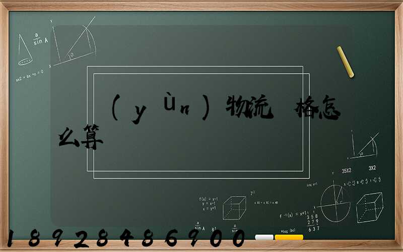 貨運(yùn)物流價格怎么算