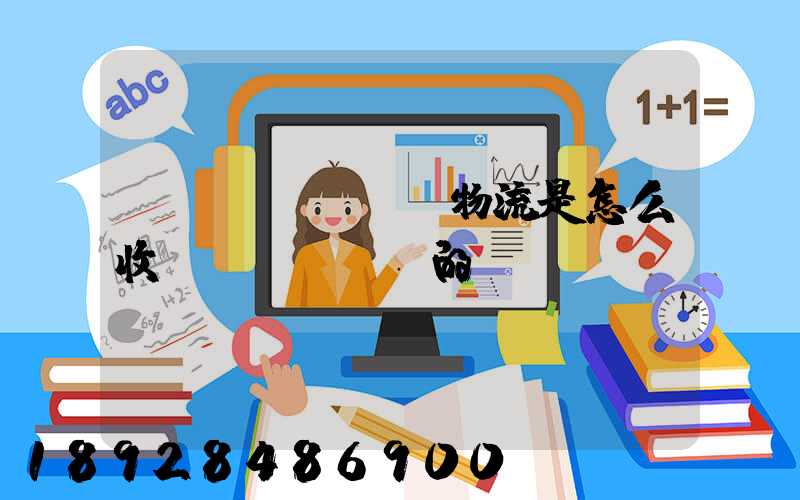 貨運(yùn)物流是怎么收費(fèi)的