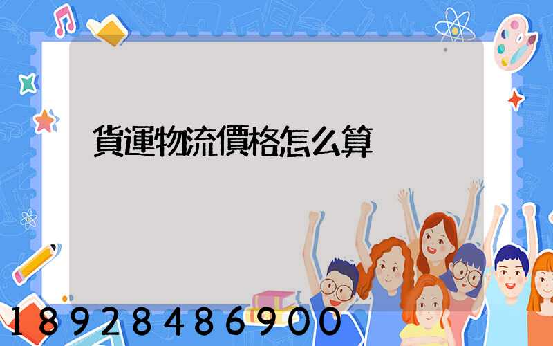 貨運物流價格怎么算