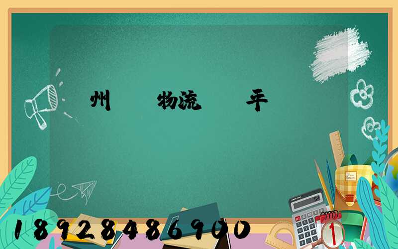 貴州選擇物流運輸平臺