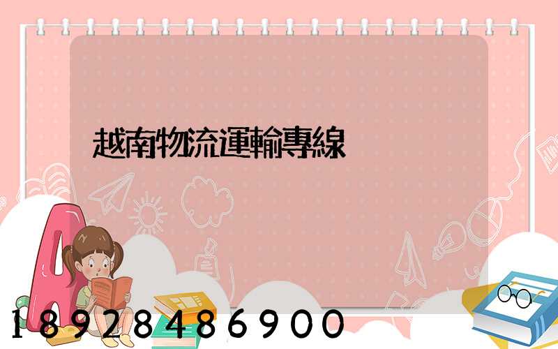 越南物流運輸專線