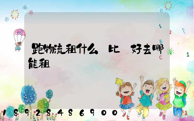 跑物流租什么車比較好去哪能租