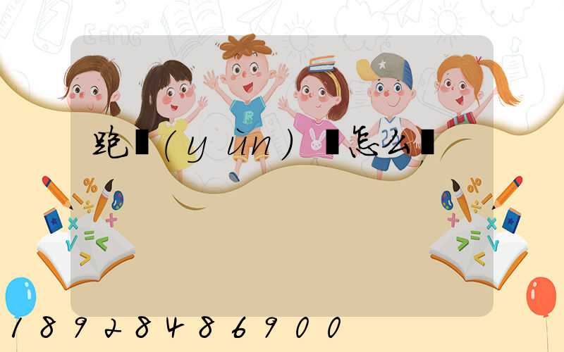 跑運(yùn)輸怎么樣