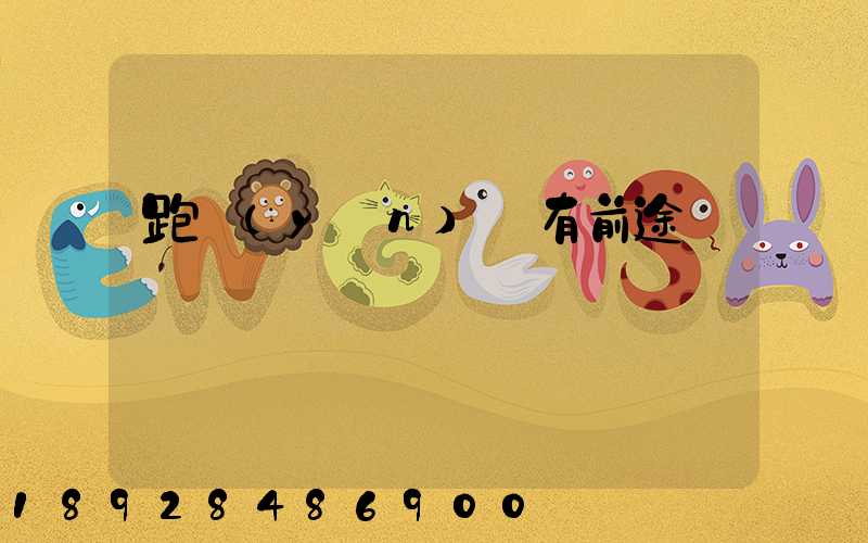 跑運(yùn)輸有前途嗎