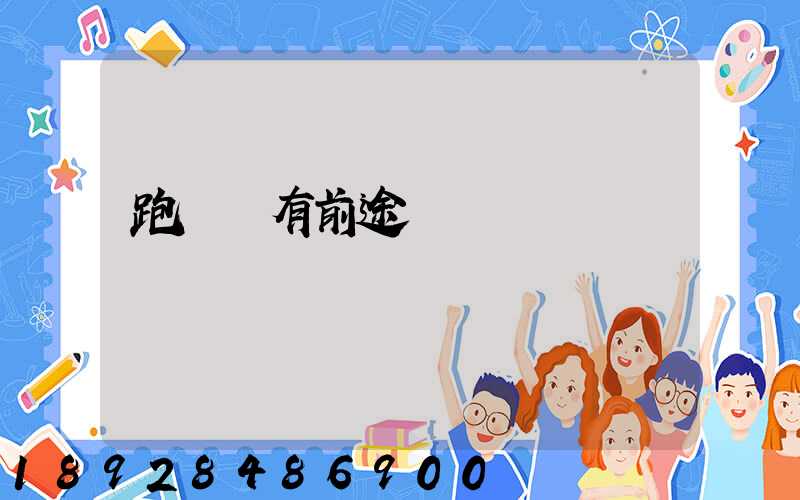 跑運輸有前途嗎