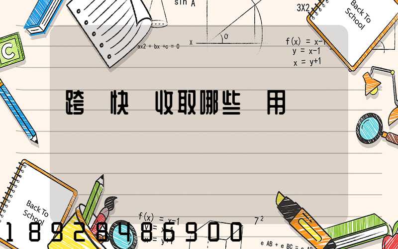 跨國快遞收取哪些費用