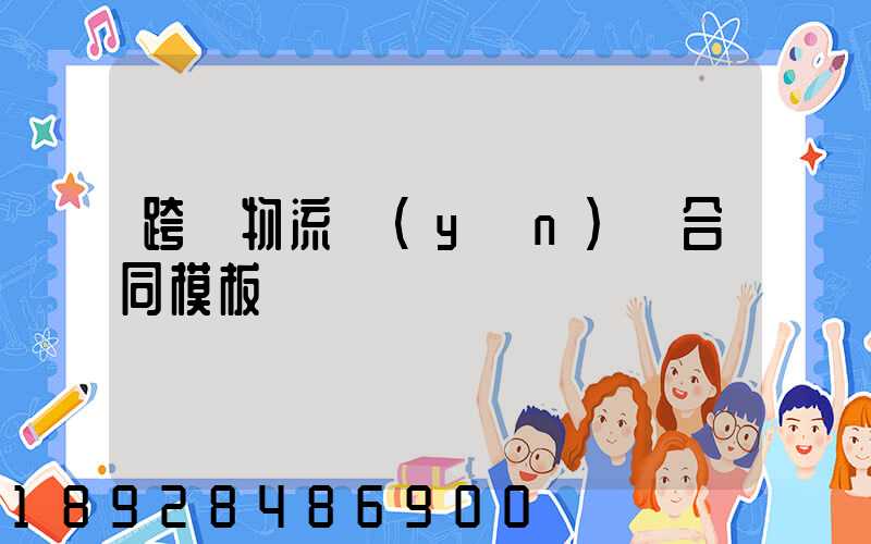 跨國物流運(yùn)輸合同模板