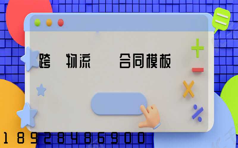 跨國物流運輸合同模板