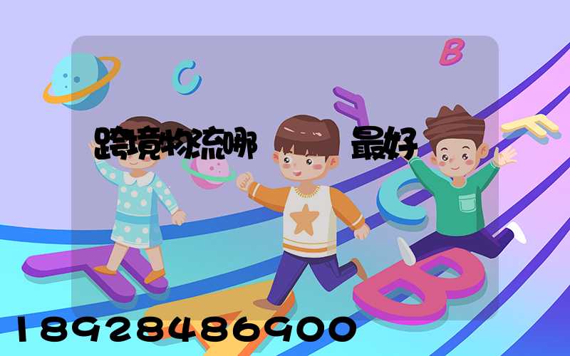 跨境物流哪種運輸最好