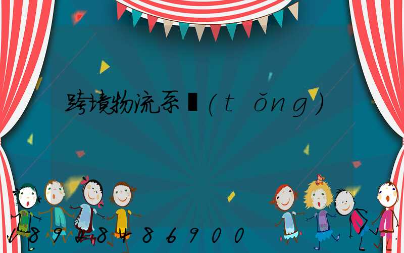 跨境物流系統(tǒng)