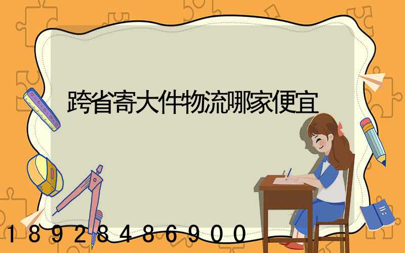 跨省寄大件物流哪家便宜