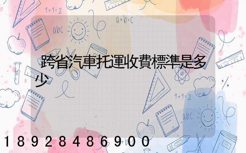 跨省汽車托運收費標準是多少