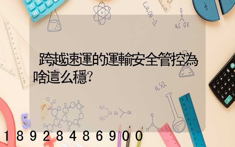 跨越速運的運輸安全管控為啥這么穩？