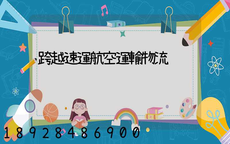 跨越速運航空運輸物流