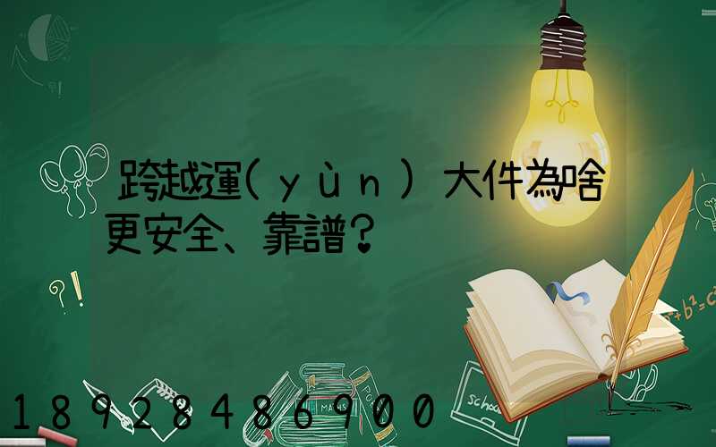 跨越運(yùn)大件為啥更安全、靠譜？