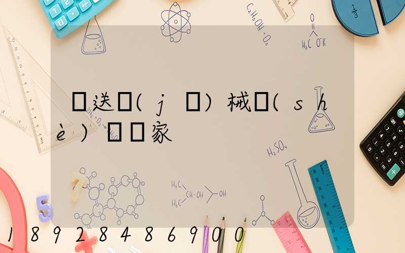 輸送機(jī)械設(shè)備廠家