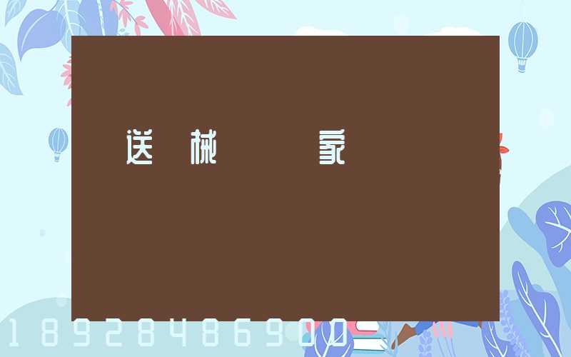 輸送機械設備廠家