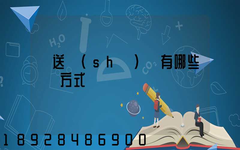 輸送設(shè)備有哪些運輸方式