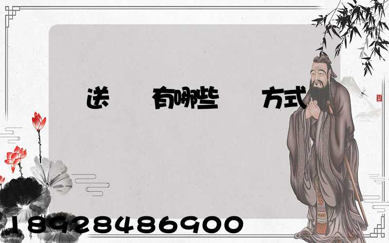 輸送設備有哪些運輸方式