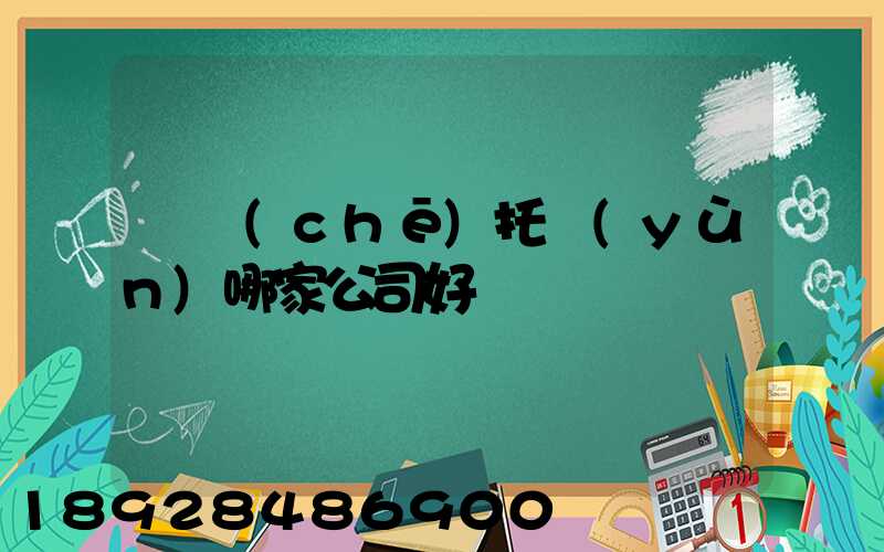 轎車(chē)托運(yùn)哪家公司好