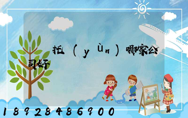 轎車托運(yùn)哪家公司好