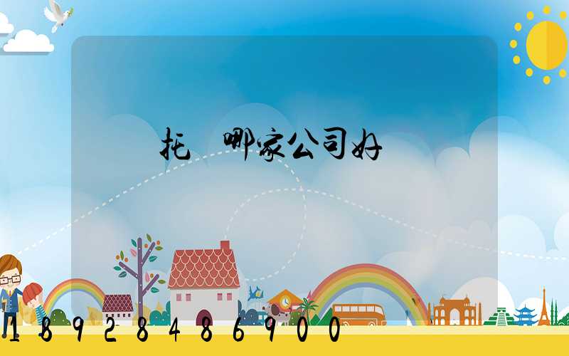 轎車托運哪家公司好