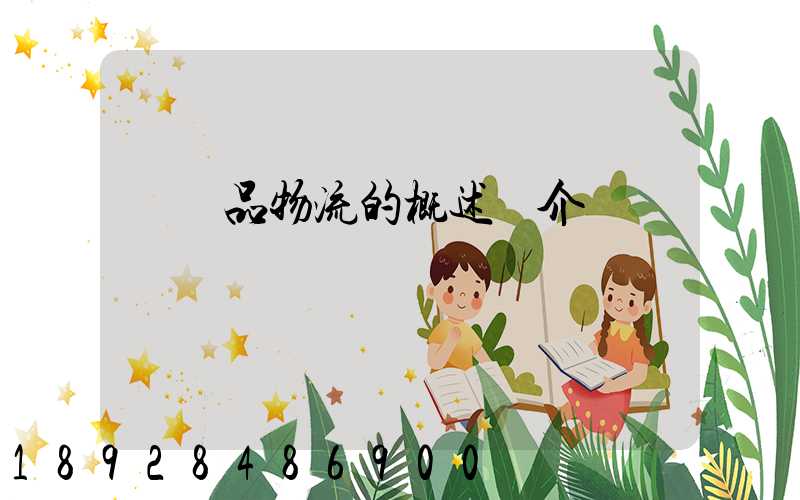 農產品物流的概述簡介