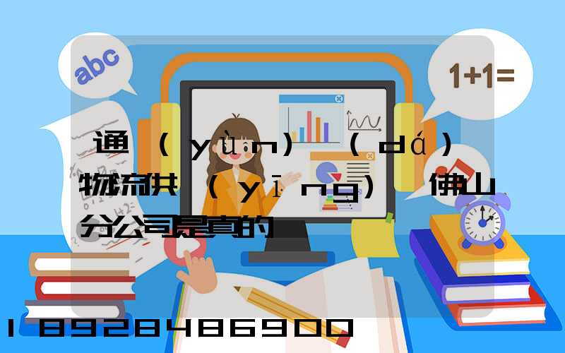 通運(yùn)達(dá)物流供應(yīng)鏈佛山分公司是真的嗎