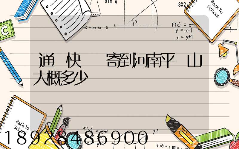通過快遞郵寄到河南平頂山大概多少錢