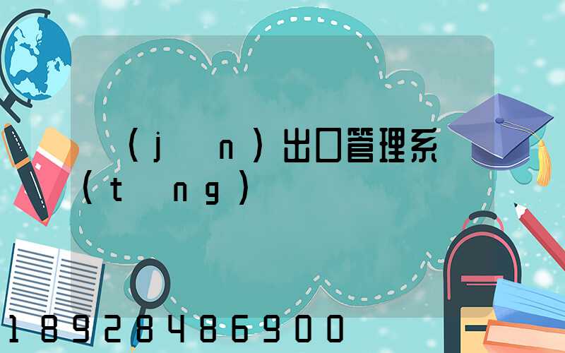 進(jìn)出口管理系統(tǒng)