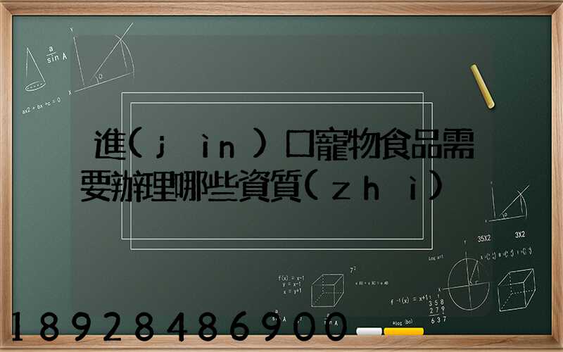 進(jìn)口寵物食品需要辦理哪些資質(zhì)