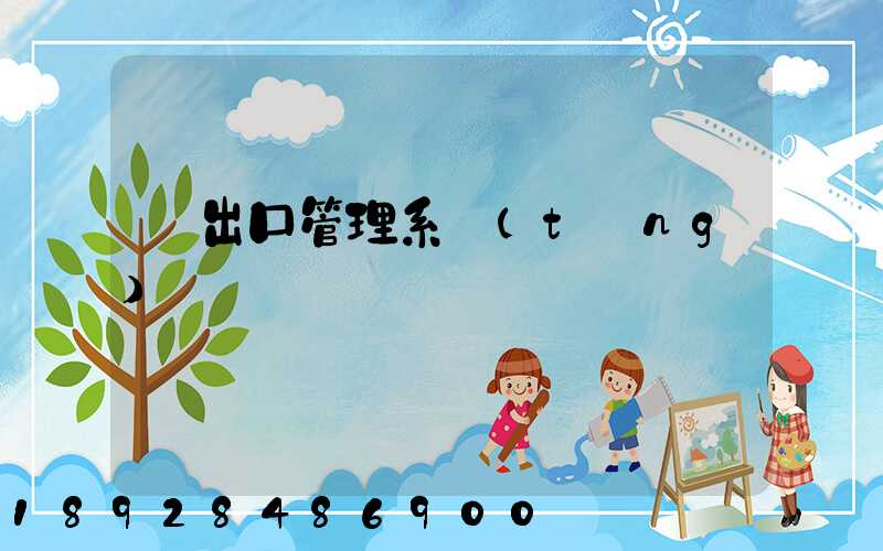 進出口管理系統(tǒng)