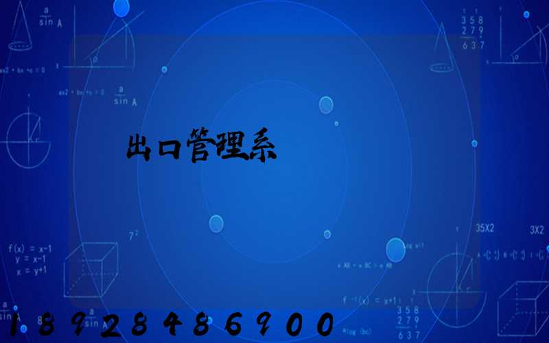 進出口管理系統