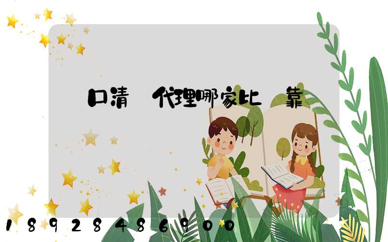 進口清關代理哪家比較靠譜