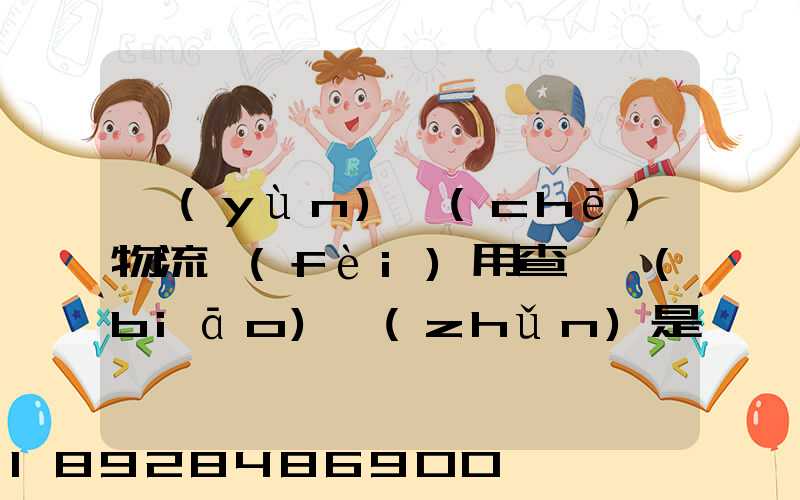 運(yùn)車(chē)物流費(fèi)用查詢標(biāo)準(zhǔn)是什么