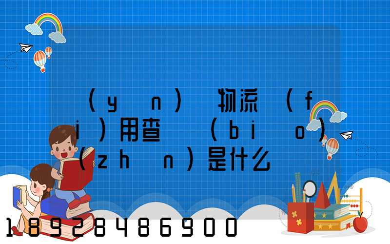 運(yùn)車物流費(fèi)用查詢標(biāo)準(zhǔn)是什么