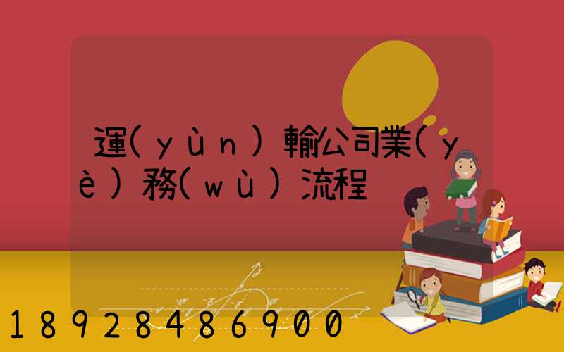 運(yùn)輸公司業(yè)務(wù)流程
