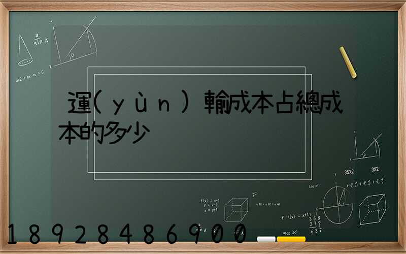 運(yùn)輸成本占總成本的多少