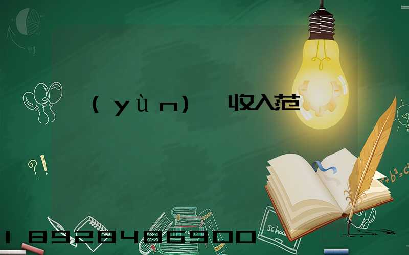運(yùn)輸收入范圍