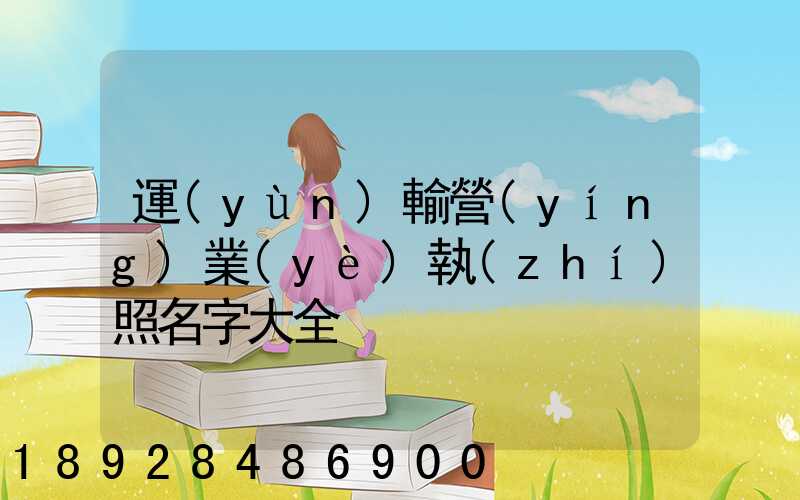 運(yùn)輸營(yíng)業(yè)執(zhí)照名字大全