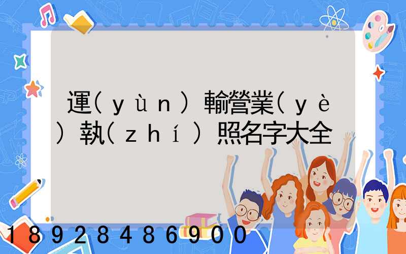 運(yùn)輸營業(yè)執(zhí)照名字大全