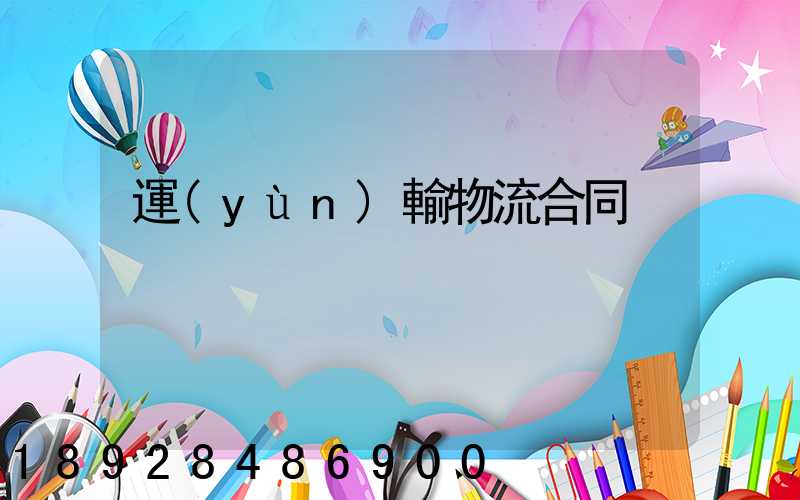 運(yùn)輸物流合同